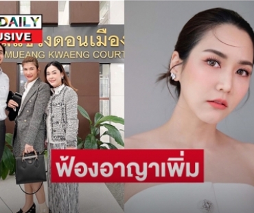 เปิดใจ “ทนายนิด้า” กรณีคดีโลกใบที่สอง “จั๊กจั่น” ฟ้องอาญาและแพ่งเพิ่ม 