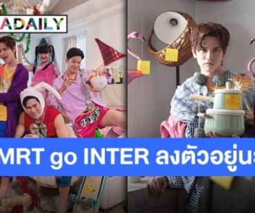 โปรเจ็คท์ที่ไม่กล้าฝัน “MRT go INTER” เตรียมคลอดซิงเกิลแรกสะเทือนวงการ