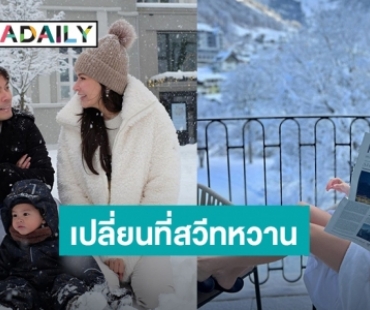 “ศรีริต้า – กรณ์” พา “น้องกวินท์” บินลัดฟ้าเที่ยวสวิตเซอร์แลนด์รับอากาศหนาว-เล่นหิมะ