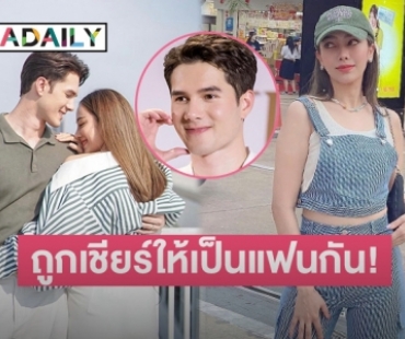 ลุ้นได้ไหม๊ “มิกค์-เปรี้ยว” แฟนๆ เชียร์หนักอยากให้สถานะเกินคู่จิ้น