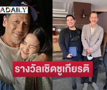 ละคร “ลายกินรี”  รับรางวัลเชิดชูเกียรติจากสภาการแพทย์แผนไทย