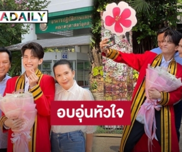 อบอุ่นหัวใจ! คุณพ่อคุณแม่ร่วมเฟรม“เฟริสท์ ฉลองรัฐ”ลูกชายคนเก่งสวมชุดครุยเรียนจบแล้ว