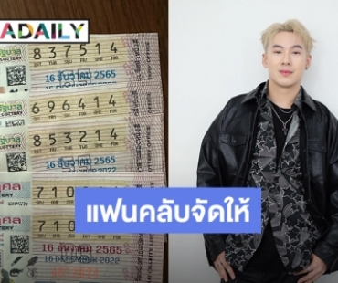 “ตั้ม วราวุธ” ดวงเฮง! แฟนคลับจัดให้ถูกล็อตเตอรี่แบบเต็มคาราเบล