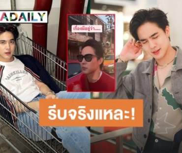 ไม่ใช่ “โก้ วศิน” ทำไม่ได้ รีบจัดเผลอเอาของสิ่งนี้ติดมาด้วย?!