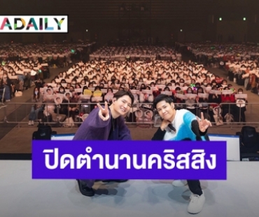 แฟนมีตสุดท้าย “คริส-สิงโต” ที่ญี่ปุ่นจบประทับใจ ตำนานเต่ากับราชสีห์จะอยู่ด้วยกันตลอดไป!