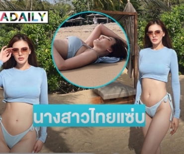 นางสาวไทยแซ่บ “นิดา วนิดา” หาดไฟลุก 