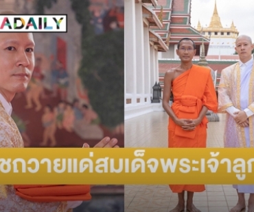 “อัค อัครัฐ” บวชถวายแด่สมเด็จพระเจ้าลูกเธอ เจ้าฟ้าพัชรกิติยาภาฯ