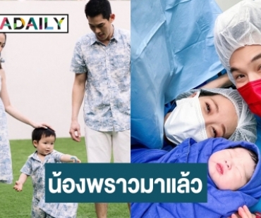 มาแล้ว! “น้องพราว” ลูกสาวคนสวยของ “กันต์ - พลอย”