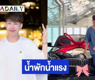 น้ำพักน้ำแรง “เอม วิทวัส” ซื้อรถหรูป้ายแดงให้ต้วเอง