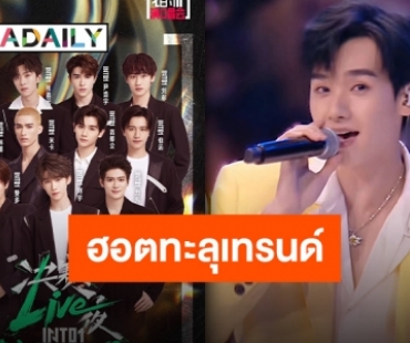 “นาย INTO1” ปล่อยพลังความสดใสบนสเตจ ทำทวิตเตอร์พุ่งติดเทรนด์ไทยและเทรนด์โลก!!