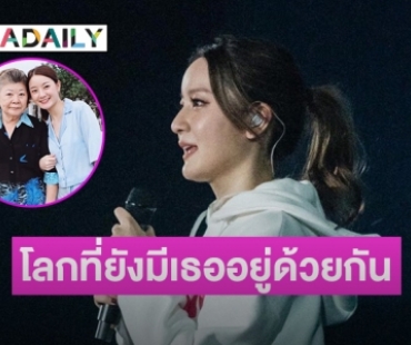 แรงบันดาลใจ “อิ้งค์ วรันธร” เขียนเพลง “โลกที่ยังมีเธออยู่ด้วยกัน” คือคนนี้