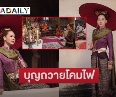 “นุ้ย สุจิรา” ทำบุญใหญ่ถวายโคมไฟพระพุทธสิหิงค์