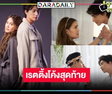 เปิดเรตติ้ง “มัดหัวใจยัยซุปตาร์” โค้งสุดท้าย สมราคา “กลัฟ” เปิดตัวพระเอกวิกสามหรือไม่!