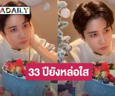 ลูกรักแม่จีน “ไมค์ พิรัชต์” ฉลองวันเกิดอายุ 33 ปีบอกขอให้เป็นปีที่ดี