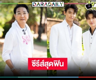 ฟินแน่ปีหน้า! “ไก่ วรายุฑ” คว้า “จา-เฟริสท์” นำทีมบวงสรวง “พี่พระเอกกับเด็กหมาในกอง”