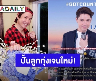 ปั้นเจนใหม่! “ก๊อท จักรพันธ์” เปิดรับสมัครนักร้องลูกทุ่งโปรเจ็คท์ “Got Country”