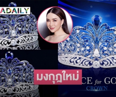 JKN เปิดตัวมงกุฎใหม่MissUniverseรุ่นที่12 Force for good 