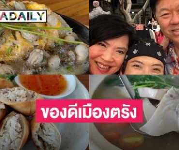 ต้องไปกินให้ได้บอสรีวิวเอง “พิชัย จิราธิวัฒน์”  ร้าน Egg E Egg Egg เมืองตรัง