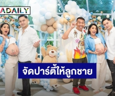 “ดา เอ็นโดรฟิน” จัดปาร์ตี้ Baby Shower เตรียมต้อนรับลูกชาย