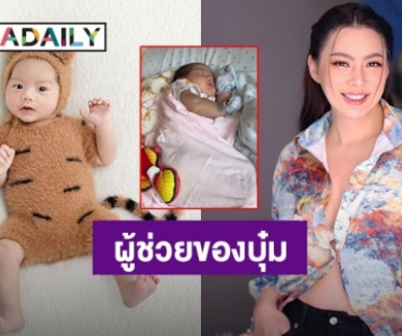 “บุ๋ม ปนัดดา” เผยโฉมผู้ช่วยสุดคิ้วท์ตบก้น “น้องอเล็กซ์” จนหลับปุ๋ย
