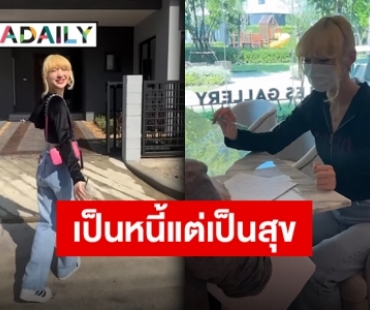 เตรียมเป็นหนี้ก้อนใหญ่ “พลอยชมพู” เซ็นรับบ้านหลังแรกในชีวิต