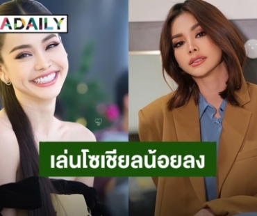 แฟนคลับทนได้! “อิงฟ้า วราหะ” ประกาศตั้งใจจะเล่นโซเชียลให้น้อยลงในปีหน้า เพราะ?!