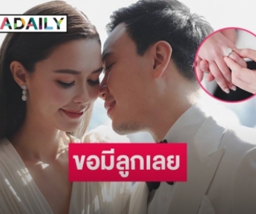 งานหมั้นชื่นมื่น “โน้ต-แพท” ประกาศขอมีลูกเลย 