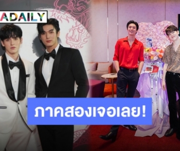 แฟนคลับเตรียมฟินต่อเนื่อง “มังกรกินใหญ่ ซีซั่น 2” เตรียมถ่ายทำ ปักวันรอเลย!