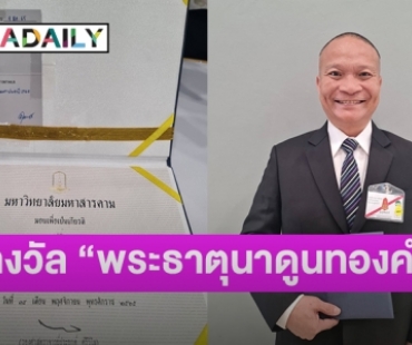 “หม่ำ จ๊กมก” คว้าบุคคลดีเด่นรางวัล “พระธาตุนาดูนทองคำ”