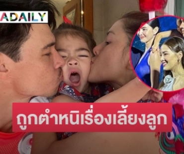 “แมทธิว” รับ “ลีเดีย” นอยส์ถูกตำหนิเรื่องเลี้ยงลูก