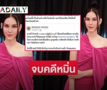 จบคดีหมิ่น “แมท ภีรนีย์” ศาลปรับจำเลยคนสุดท้ายสารภาพลงขอโทษในเฟซ