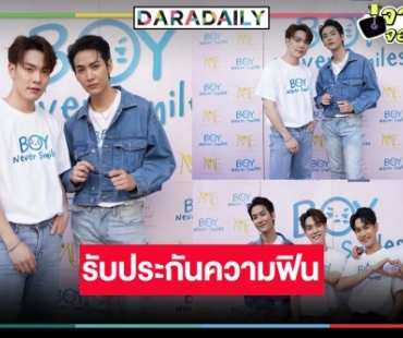 ฟินกระจาย! “คิมม่อน-คอปเตอร์” นำทีมบวงสรวงซีรีส์ “Boy Never Smiles รักสุดท้าย…นายไม่ยิ้ม”