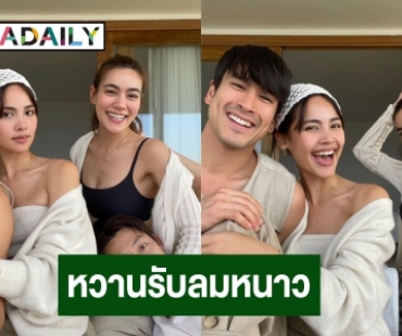 หวานแพ็คคู่! “คิมเบอร์ลี่-หมาก-ญาญ่า-ณเดชน์” จัดทริปรับลมหนาว