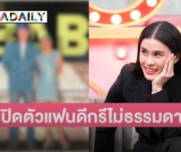 “มัดหมี่ พิมดาว” ควงแฟนนายแบบเปิดตัวครั้งแรก 