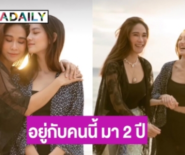 แฮปปี้! “พลอย เฌอมาลย์” รัก “คลอดีน” ครบรอบ 2 ปีมีความสุขสุดๆ