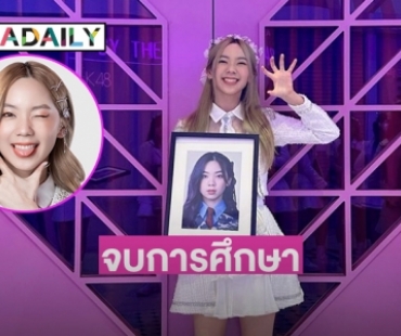 “ปัญ BNK” ประกาศจบการศึกษา