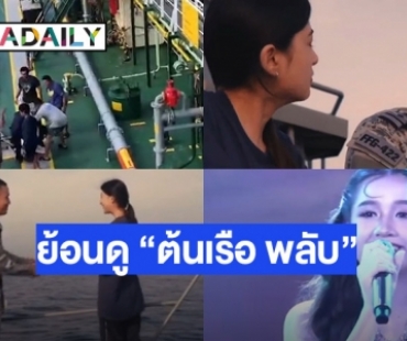 ย้อนดู “ต้นเรือ พลับ” แสดงภาพยนตร์สั้น วันกองทัพเรือ แห่แชร์เพลงวอลซ์นาวีให้กำลังใจผู้สูญเสีย