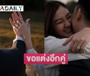 เตรียมสละโสดอีกคู่! พิธีกรสาว ถูกแฟนหนุ่มนักธุรกิจขอแต่งงานแล้ว