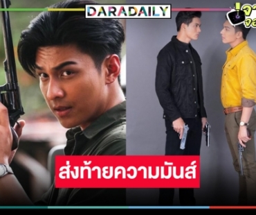 “โหน” ชวนดู “ชาติพยัคฆ์ คมนักเลง” ตอนจบ ฟุ้งทำงาน “เข้ม-แก้ม-ฮาน่า” ราบรื่น