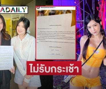 โชว์หนังสือขอโทษ “เบียร์ ภัสรนันท์” ถอนฟ้องคดีหมิ่น