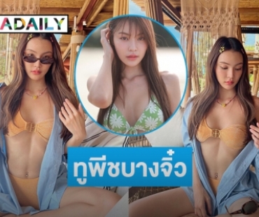 ทูพีชแห่งปี “กระปุก พัชรา” หวานใจ “กระทิง” สวยที่สุดในหาด