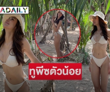 ทูพีซตัวน้อย “ลีน่า ลลินา” นางเอกวิกหนองแขมโชว์หวิวครั้งแรก