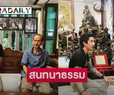 สนทนาธรรม “แมน พัฒนพล” พบทายาท “พลตำรวจตรี ขุนพันธรักษ์ราชเดช” 