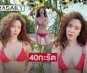 40กะรัต “คลาวเดีย จักรพันธุ์” ขาวแซ่บกระแทกตา