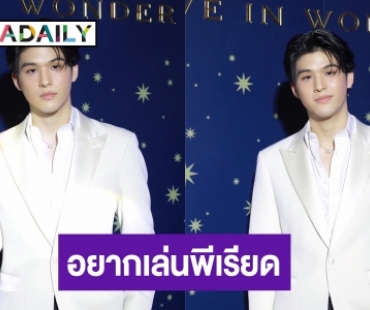 “สกาย วงศ์รวี” อยากประเดิมบทพีเรียด ไม่ตอบลงช่องไหน