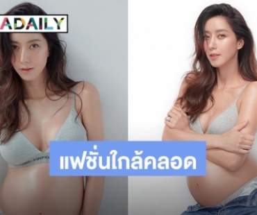 สวยฉ่ำวาวมากแม่! “ไอซ์ อภิษฎา” อวดภาพท้องโต ก่อนบินไปคลอดลูกที่ภูเก็ต