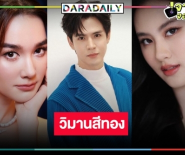 ฟันธงว่าปัง! “วิมานสีทอง” คว้า “ฟิล์ม ธนภัทร” ประกบคู่ “เดียร์น่า-นาน่า”