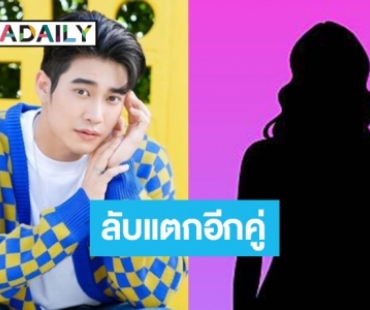 ปิดไม่มิด! นางเอกที่ “ยูโร” ไลน์หาทุกวันบอกฝันดีทุกคืน ได้รู้ต้องกรี๊ดแน่