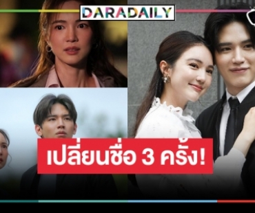 เกิดอะไรขึ้น!? เปลี่ยนชื่อละคร “นิว ฐิติภูมิ-บัว นลินทิพย์” 