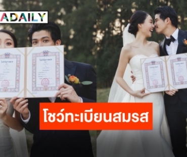 แกรนด์โอเพนนิ่ง!! “ตูมตาม-อาหลี” จดทะเบียนสมรสแล้ว คนบันเทิงแห่ยินดีเพียบ